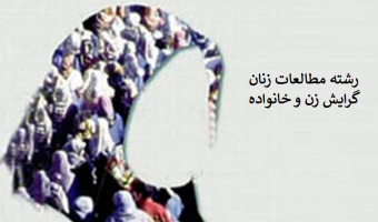 فرم مشخصات فردی داوطلبان رشتة مطالعات زنان گرایش زن و خانواده سال ۱۴۰۱