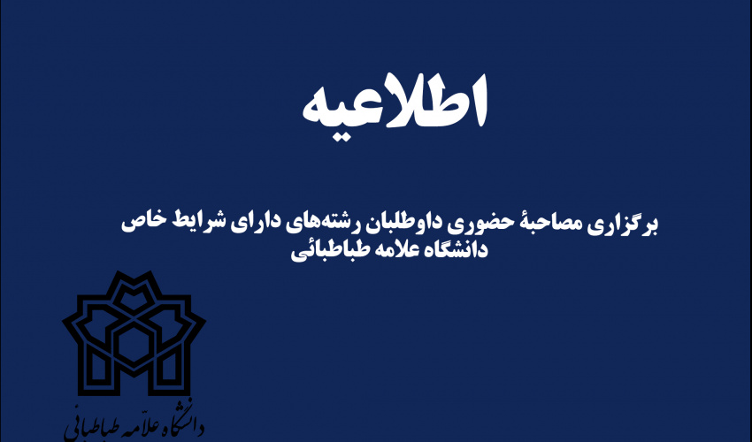 شرایط مصاحبه از داوطلبان رشته‌های دارای شرایط خاص مقطع کارشناسی ارشد سال ۱۴۰۲ دانشگاه علامه طباطبائی  اعلام شد