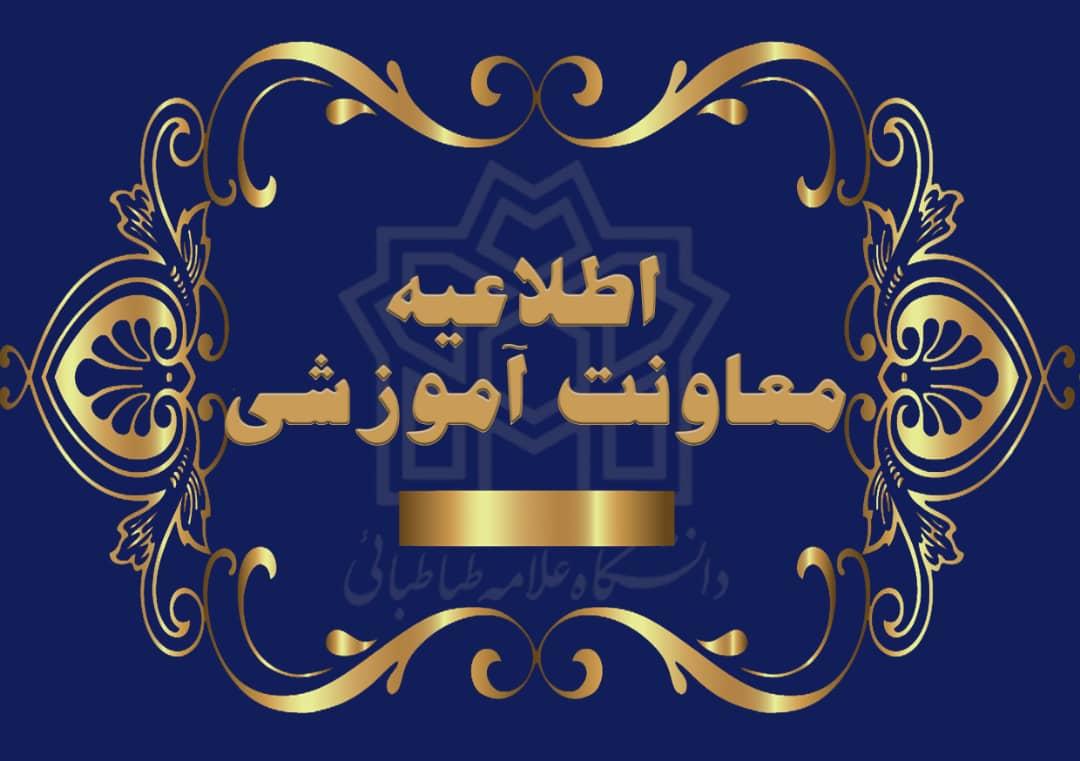 "شرایط پرداخت هدیه به پذیرفته‌شدگان رتبه برتر کنکور ورودی مقطع کارشناسی ارشد سال ۱۴۰۱ و الزام شرکت در دوره‌های مهارت افزایی دانشگاه "