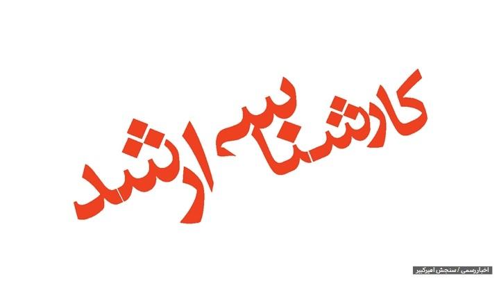 شرایط مصاحبه از داوطلبان رشته‌های دارای شرایط خاص مقطع کارشناسی ارشد سال ۱۴۰۱ دانشگاه علامه طباطبایی