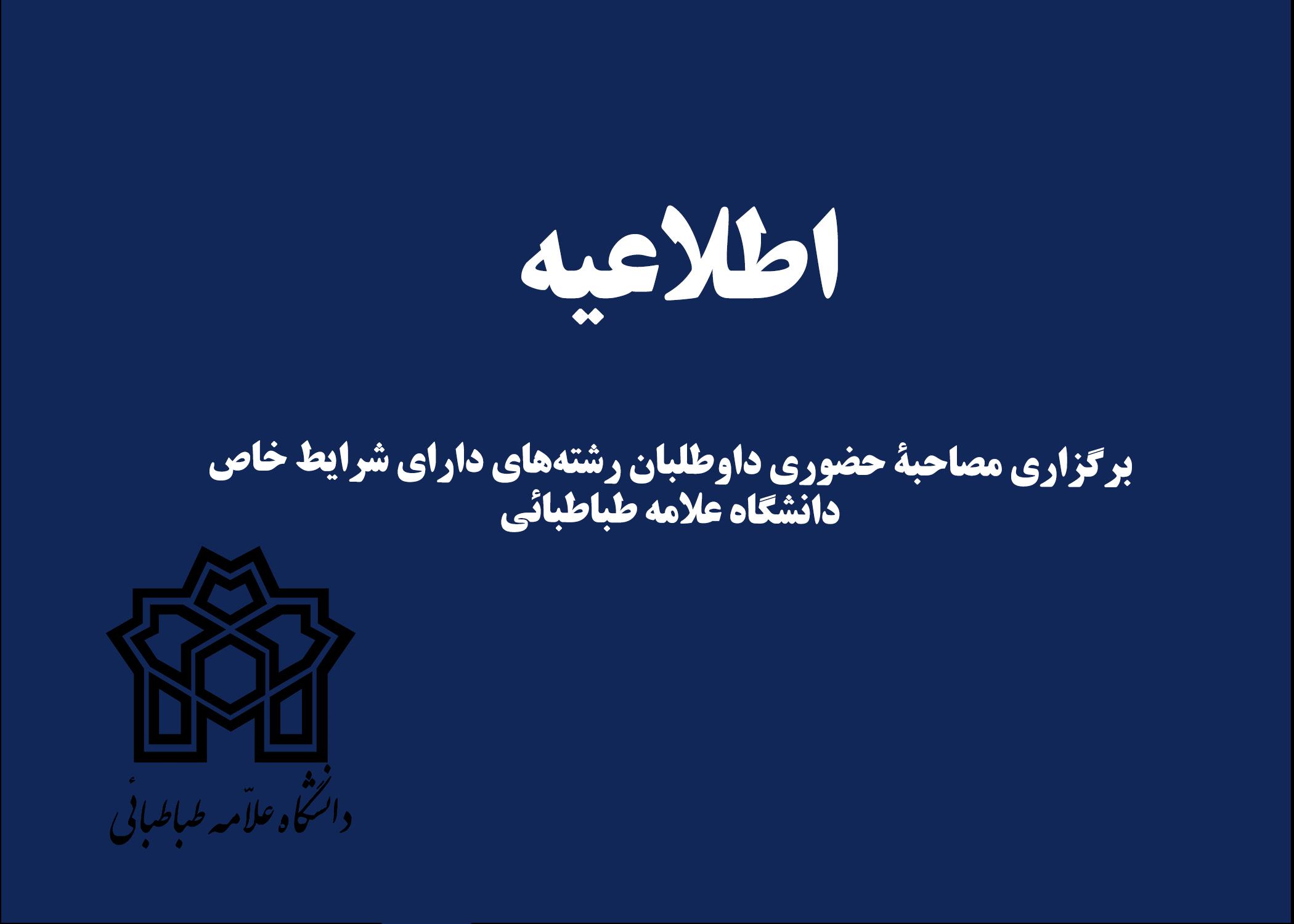 شرایط مصاحبه از داوطلبان رشته‌های دارای شرایط خاص مقطع کارشناسی ارشد سال ۱۴۰۲ دانشگاه علامه طباطبائی  اعلام شد